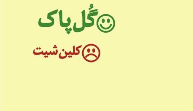 به‌جای «کلین ‌شیت» چه بگوییم؟
