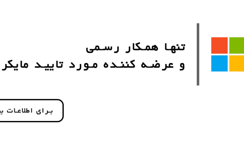 مایکروسافت لایسنس؛ نماینده رسمی مایکروسافت و مسیر مطمئن سازمانها بهسوی تحول دیجیتال در ایران مایکروسافت لایسنس؛ نماینده رسمی مایکروسافت و مسیر مطمئن سازمانها بهسوی تحول دیجیتال در ایران