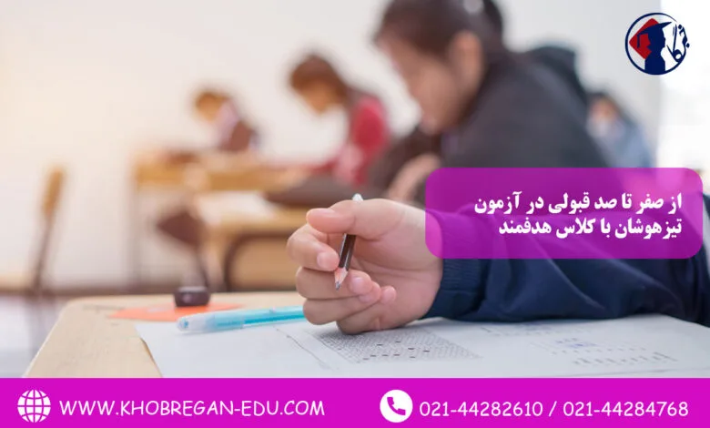 از صفر تا صد قبولی در آزمون تیزهوشان با کلاس هدفمند