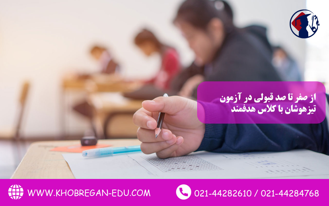 از صفر تا صد قبولی در آزمون تیزهوشان با کلاس هدفمند