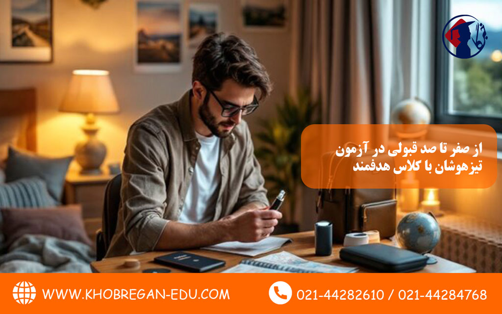 از صفر تا صد قبولی در آزمون تیزهوشان با کلاس هدفمند