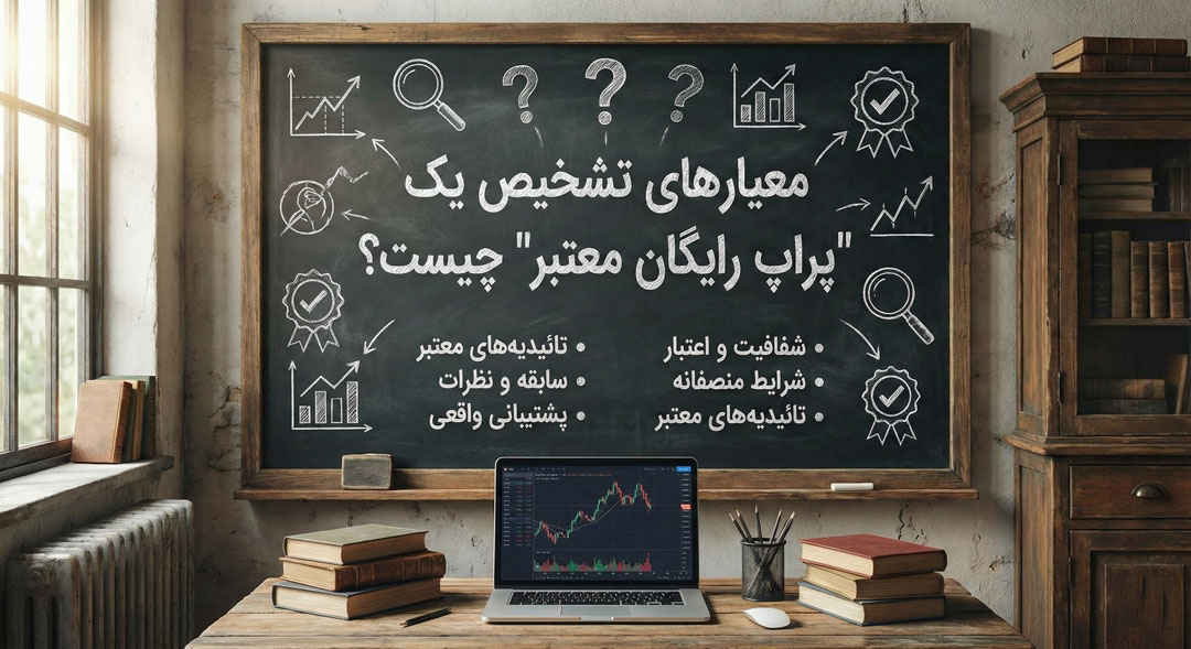 معیارهای تشخیص یک "پراپ رایگان معتبر" چیست؟