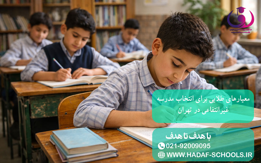 معیارهای طلایی برای انتخاب مدرسه غیرانتفاعی در تهران