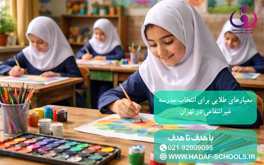 معیارهای طلایی برای انتخاب مدرسه غیرانتفاعی در تهران