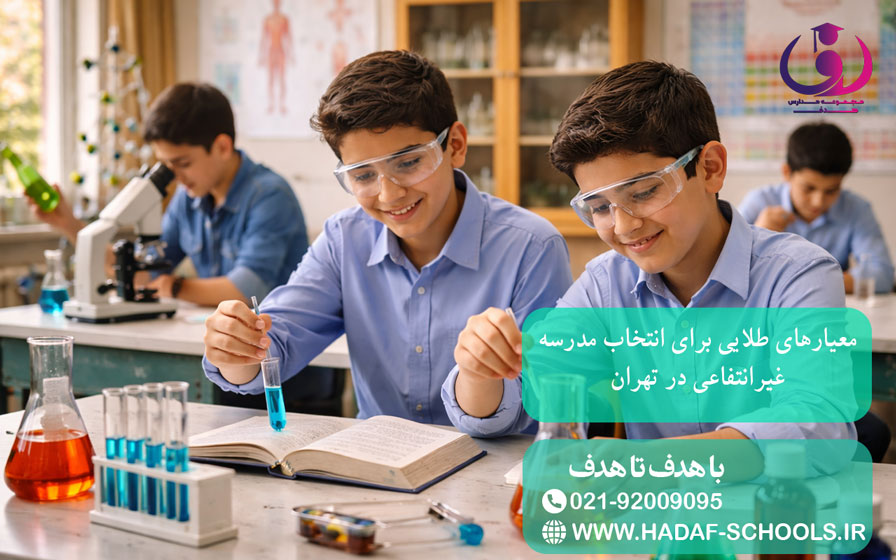 معیارهای طلایی برای انتخاب مدرسه غیرانتفاعی در تهران
