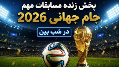 فرانسه مقابل سنگال؛ جدال سرعت و قدرت در یکی از حساس‌ترین بازی‌های جام جهانی 2026