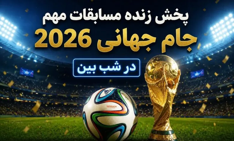 فرانسه مقابل سنگال؛ جدال سرعت و قدرت در یکی از حساسترین بازیهای جام جهانی 2026