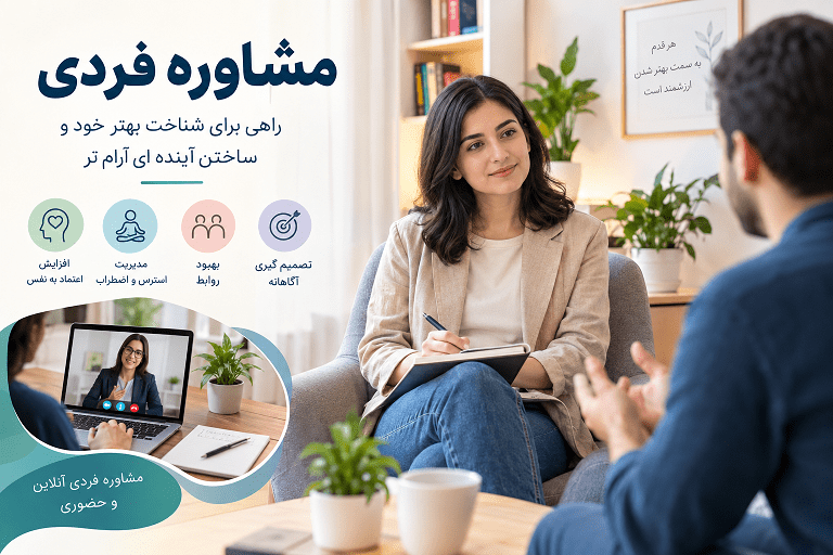 مشاوره فردی چیست؟